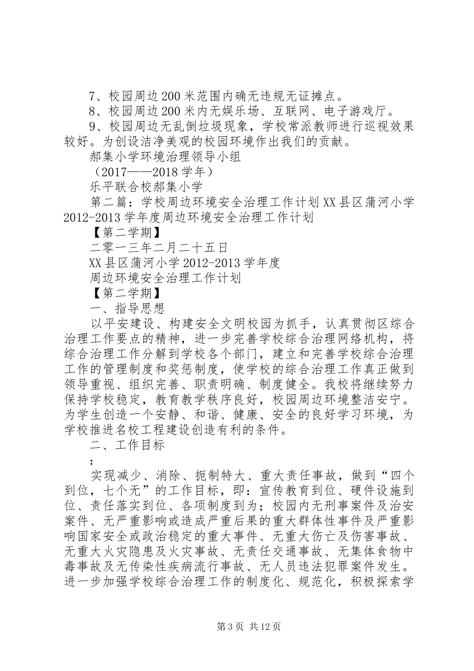 学校环境治理工作计划_第3页