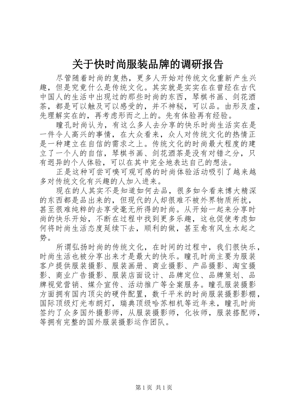 关于快时尚服装品牌的调研报告 _第1页