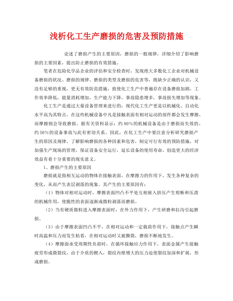 《安全管理论文》之浅析化工生产磨损的危害及预防措施 _第1页