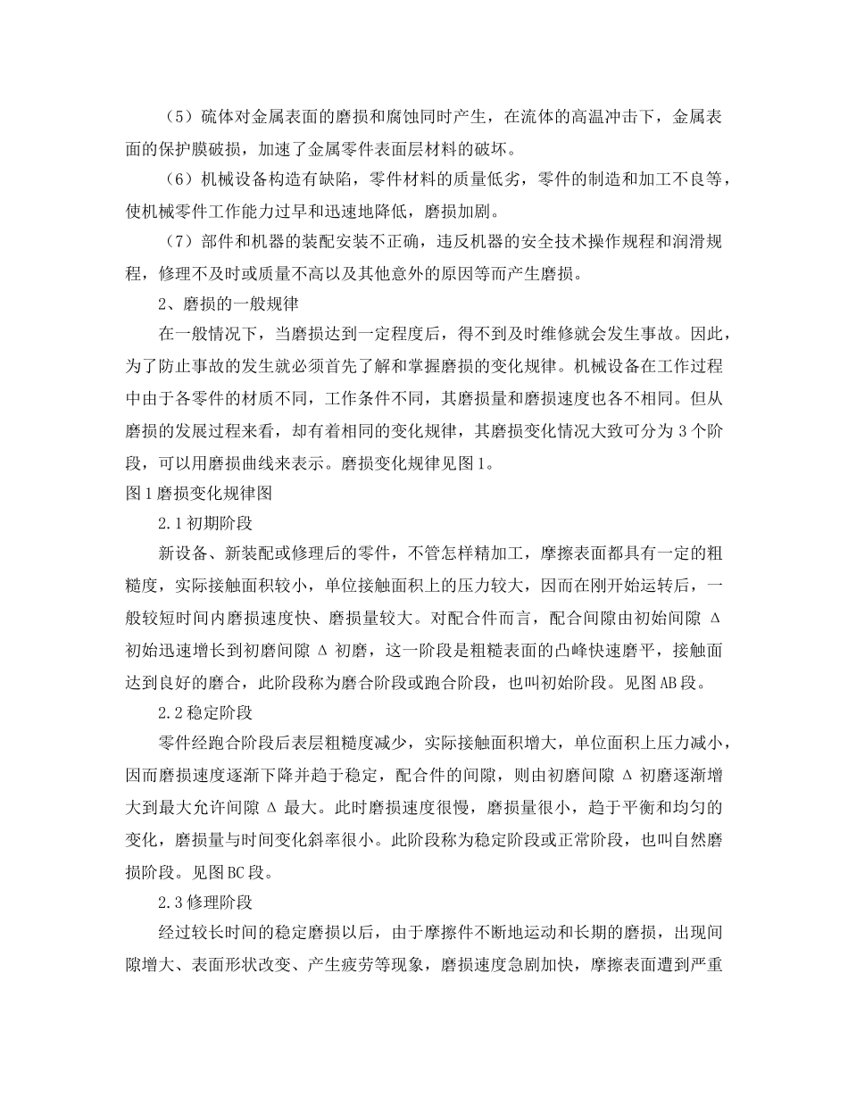 《安全管理论文》之浅析化工生产磨损的危害及预防措施 _第2页