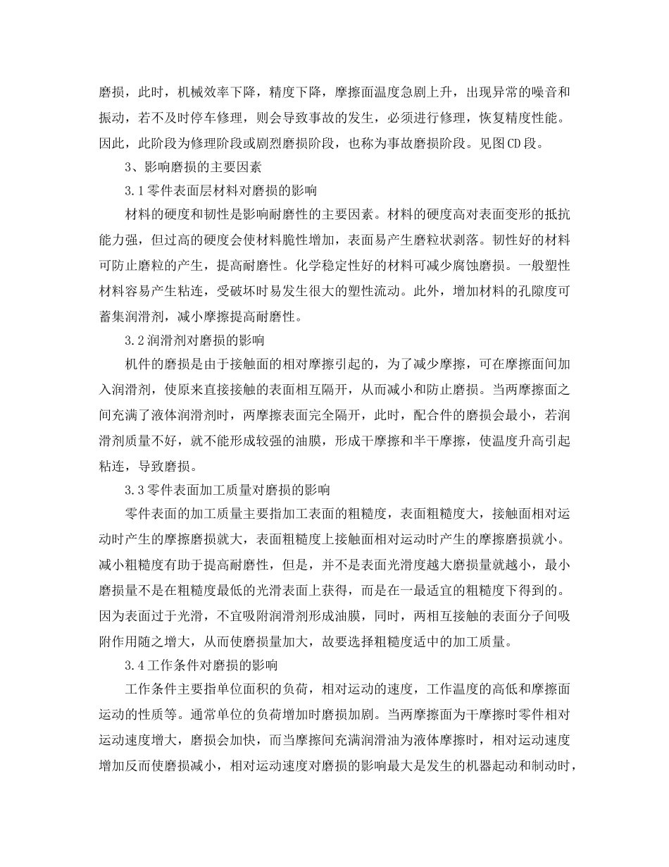 《安全管理论文》之浅析化工生产磨损的危害及预防措施 _第3页