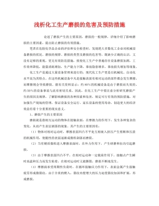 《安全管理论文》之浅析化工生产磨损的危害及预防措施 