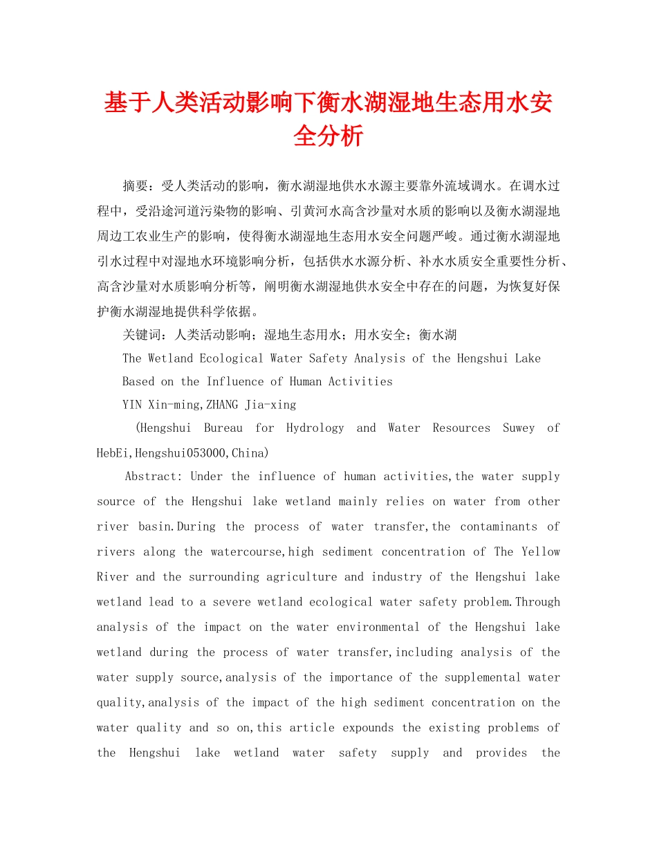 《安全管理论文》之基于人类活动影响下衡水湖湿地生态用水安全分析 _第1页