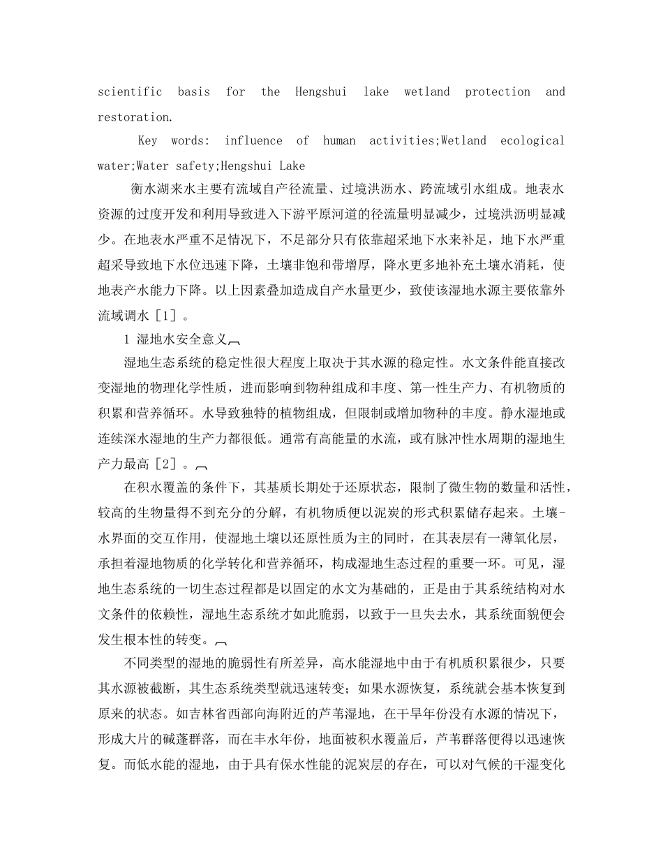 《安全管理论文》之基于人类活动影响下衡水湖湿地生态用水安全分析 _第2页