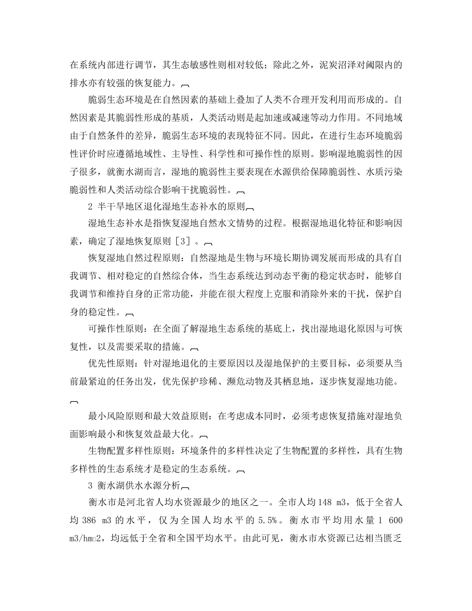 《安全管理论文》之基于人类活动影响下衡水湖湿地生态用水安全分析 _第3页