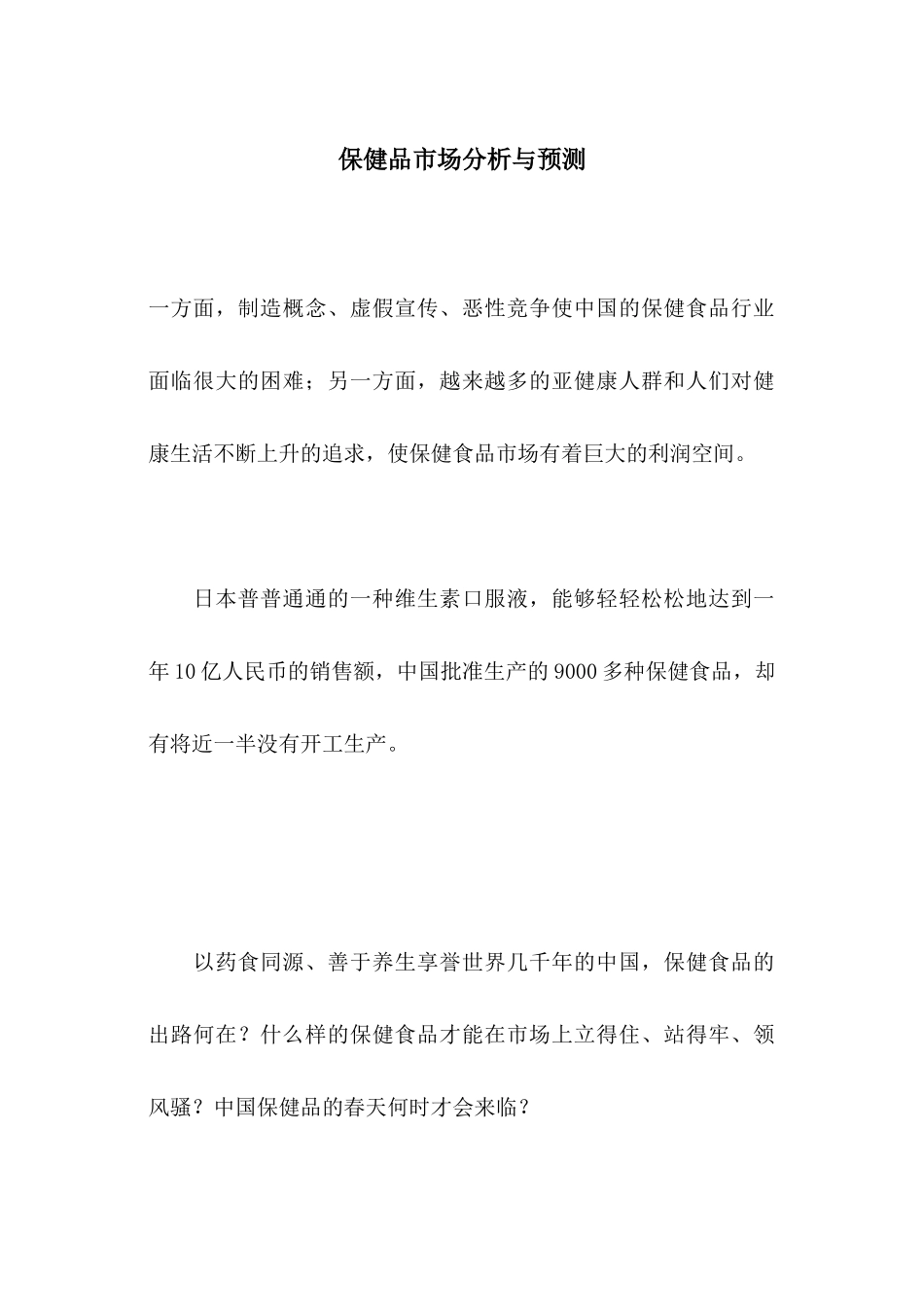 保健品市场分析与预测_第1页