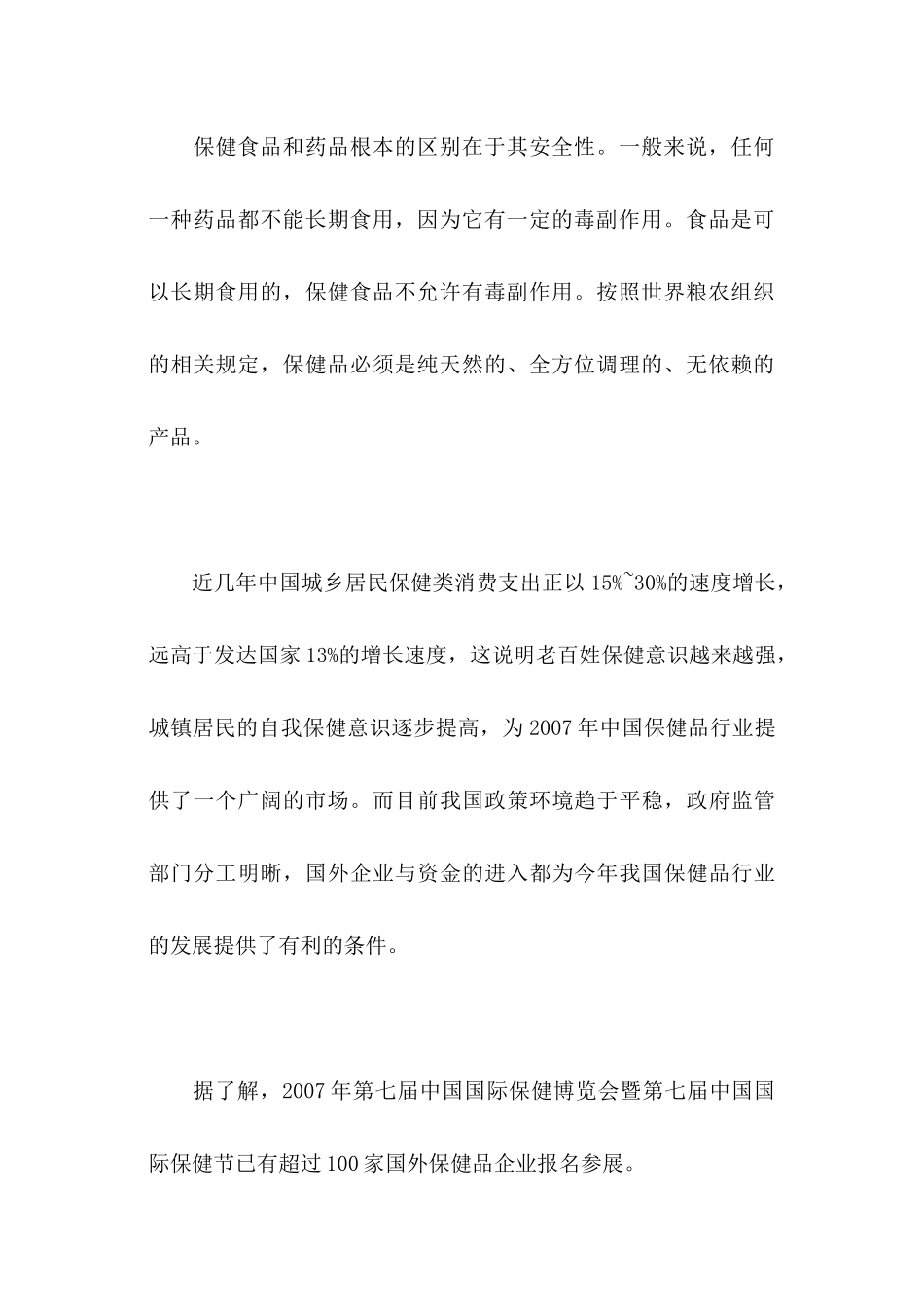 保健品市场分析与预测_第3页