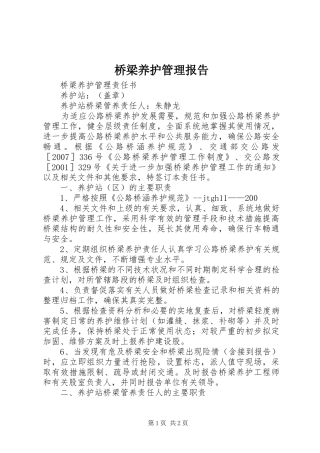 桥梁养护管理报告 