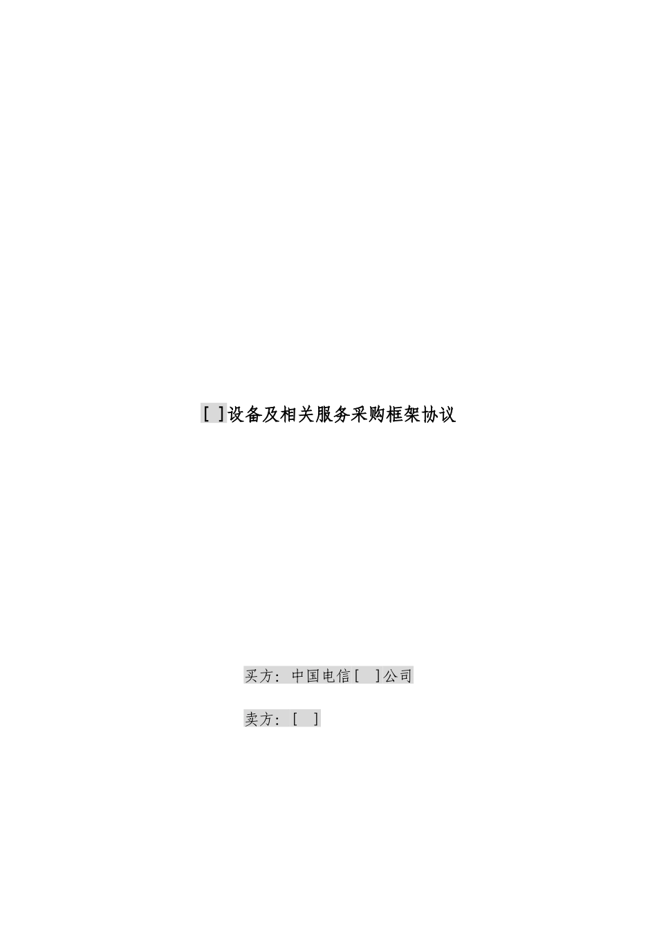 JCG-38设备及相关服务采购框架协议(加订单)(营改增广_第1页