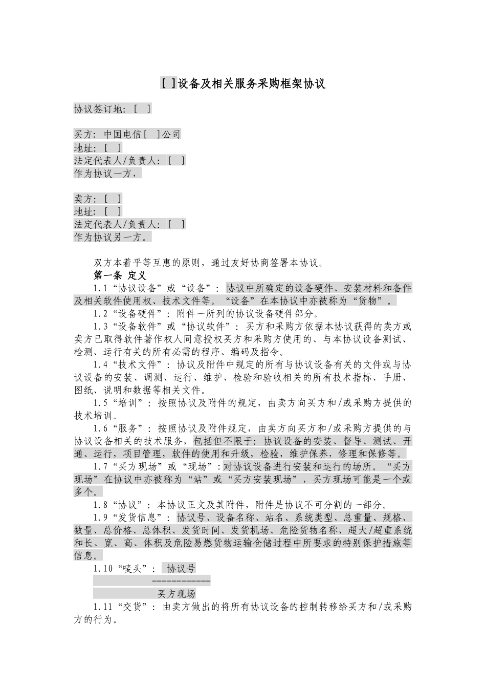 JCG-38设备及相关服务采购框架协议(加订单)(营改增广_第3页