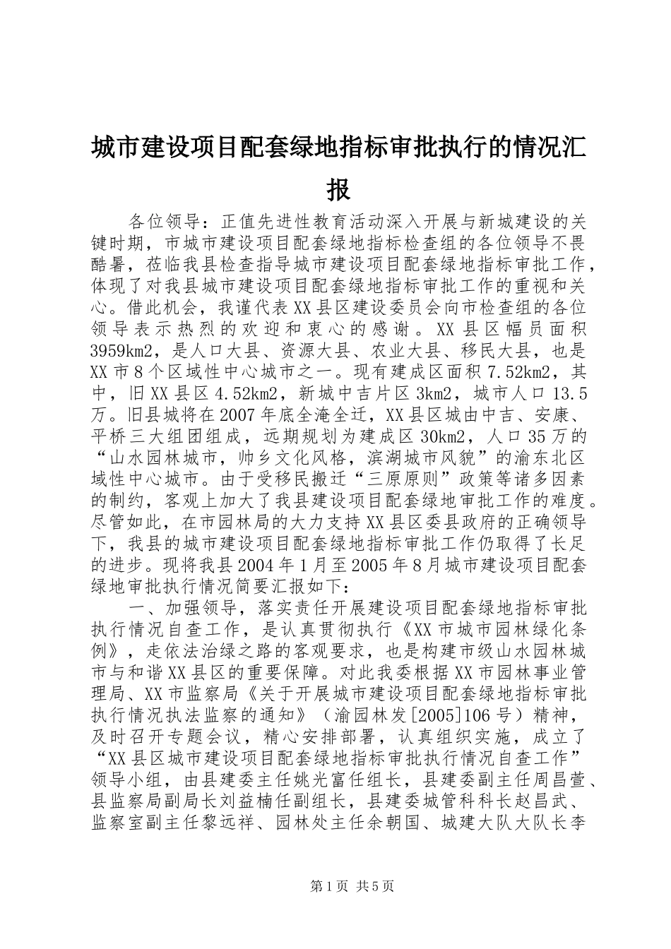城市建设项目配套绿地指标审批执行的情况汇报 _第1页