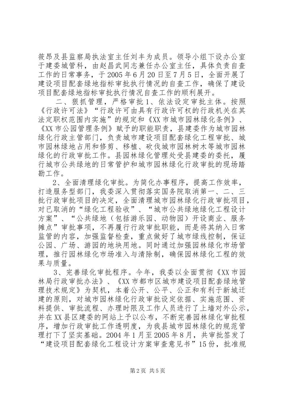 城市建设项目配套绿地指标审批执行的情况汇报 _第2页