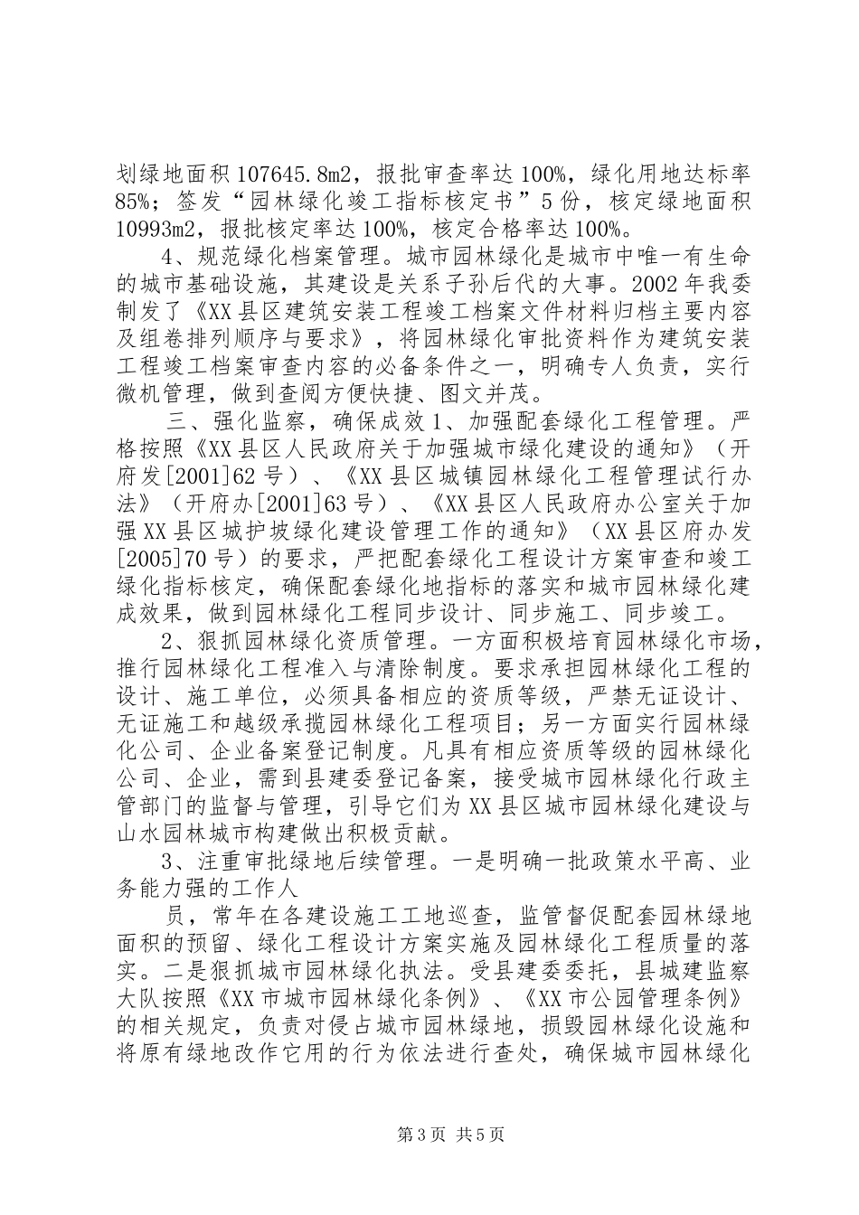 城市建设项目配套绿地指标审批执行的情况汇报 _第3页