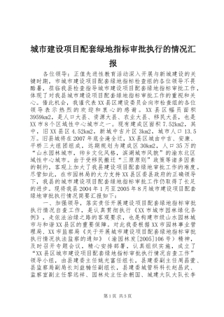城市建设项目配套绿地指标审批执行的情况汇报 