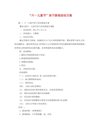 “六一儿童节”亲子游戏活动方案 