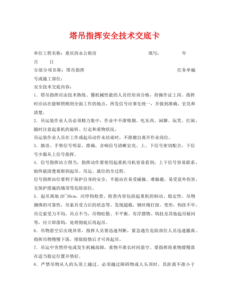 《管理资料-技术交底》之塔吊指挥安全技术交底卡 _第1页