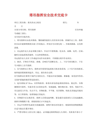 《管理资料-技术交底》之塔吊指挥安全技术交底卡 