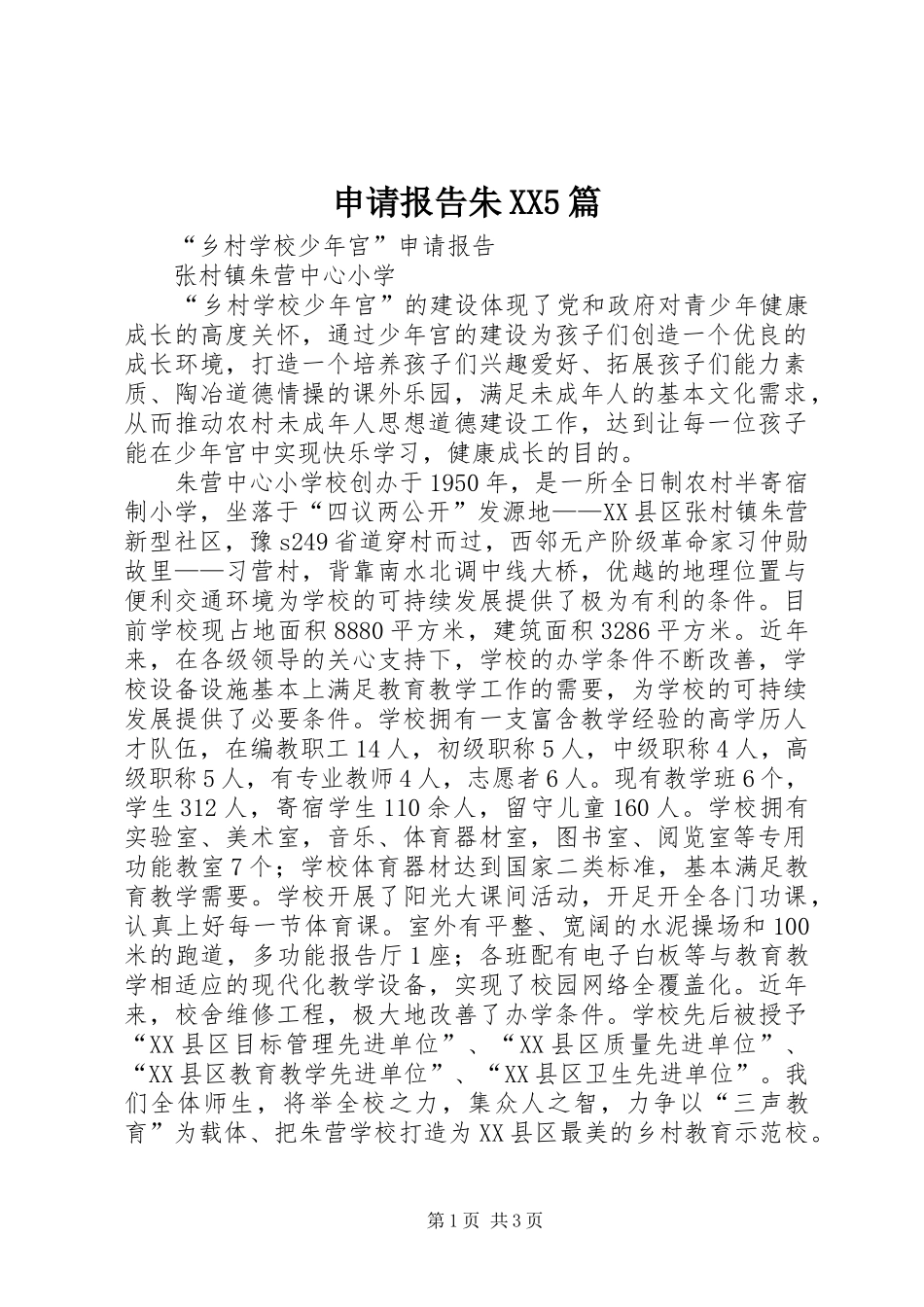 申请报告朱XX5篇 _第1页