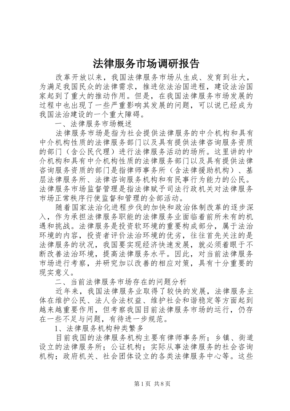 法律服务市场调研报告 _第1页