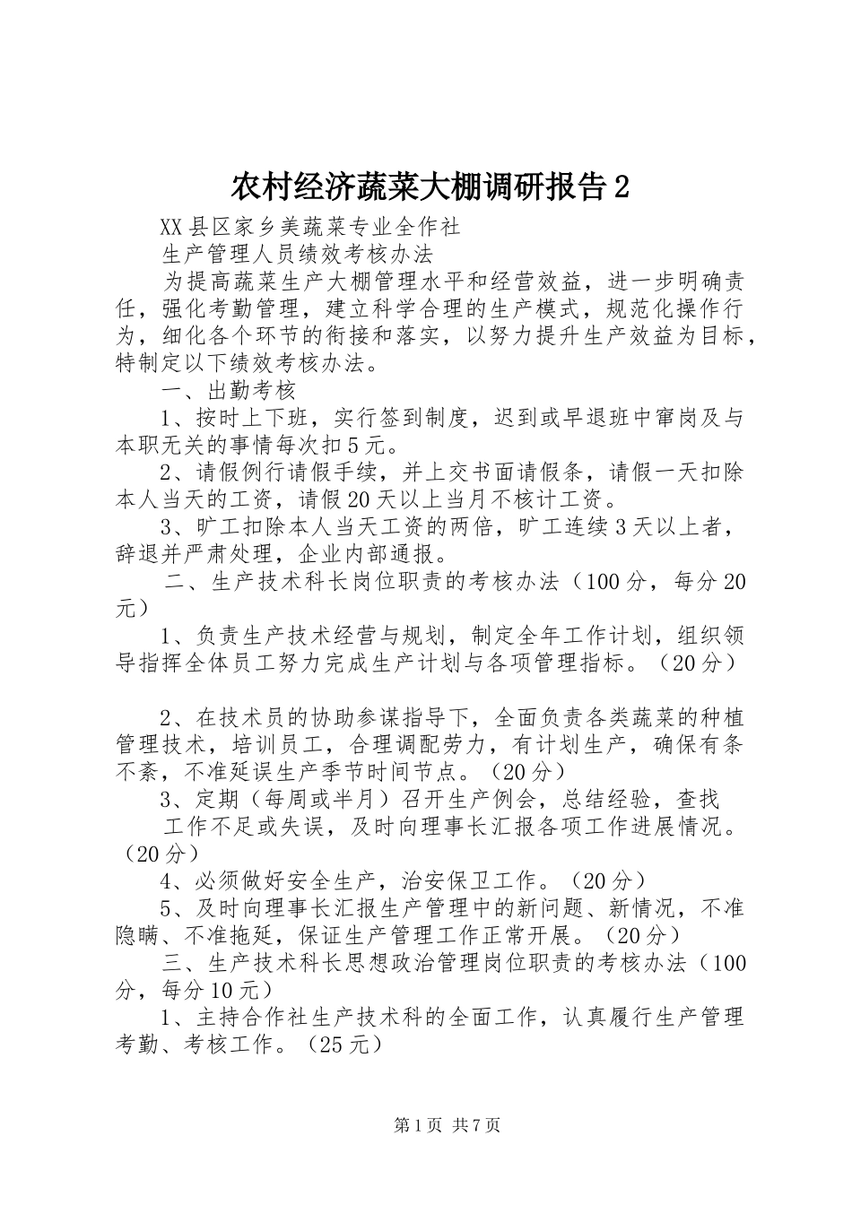 农村经济蔬菜大棚调研报告2 (5)_第1页