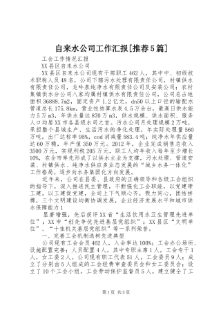 自来水公司工作汇报[推荐5篇] 