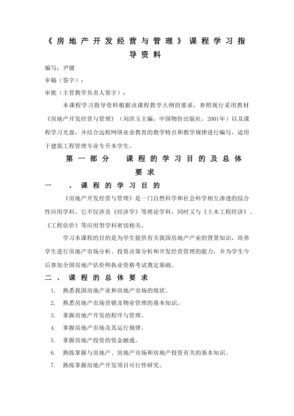 房地产开发经营与管理课程学习指导资料_第1页