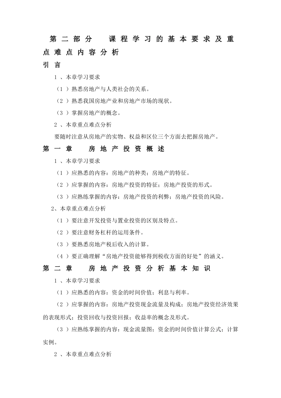 房地产开发经营与管理课程学习指导资料_第2页