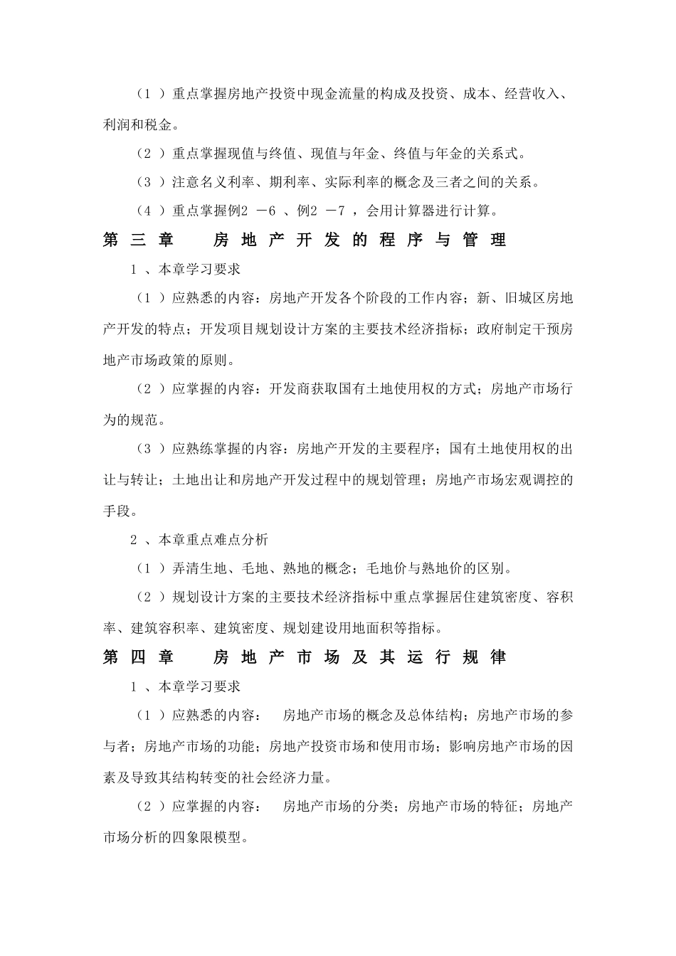 房地产开发经营与管理课程学习指导资料_第3页
