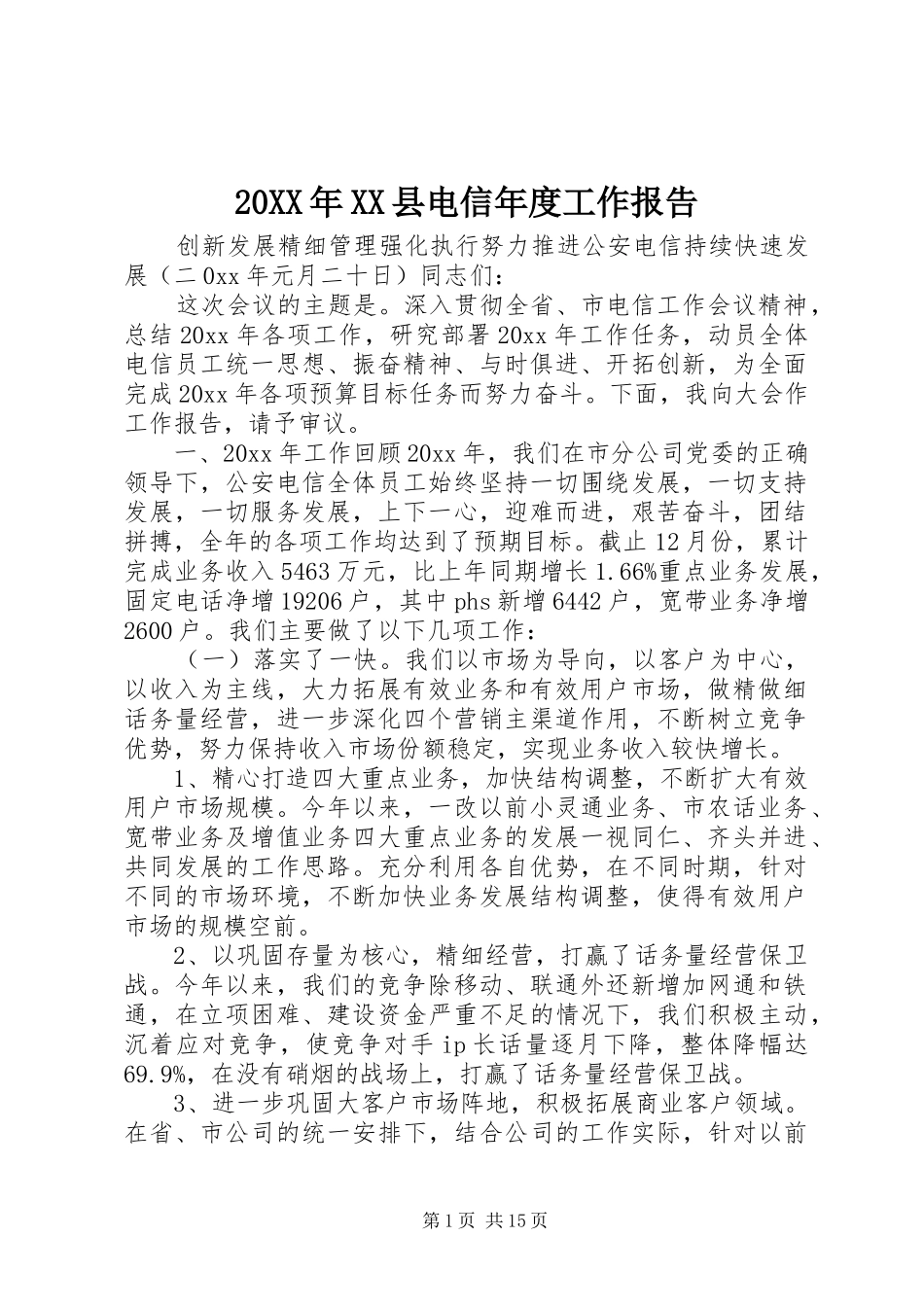 20XX年XX县电信年度工作报告_第1页