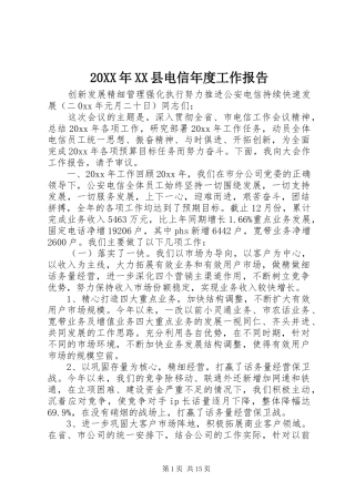 20XX年XX县电信年度工作报告