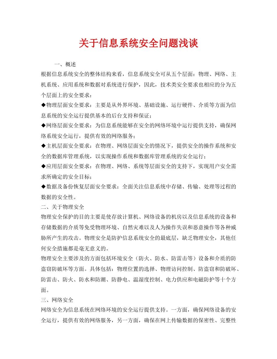 《安全管理》之关于信息系统安全问题浅谈 _第1页