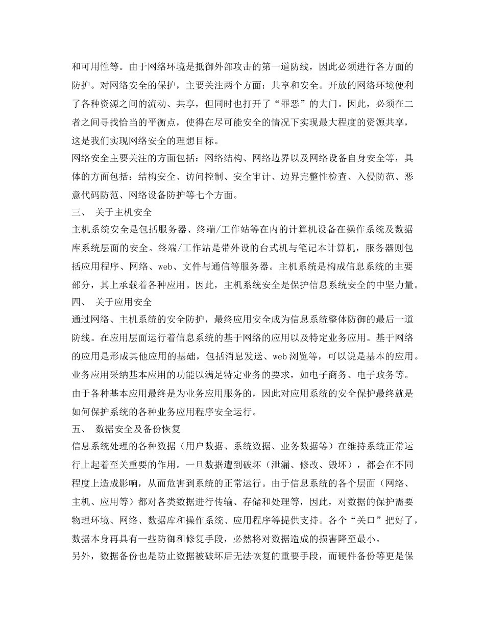 《安全管理》之关于信息系统安全问题浅谈 _第2页