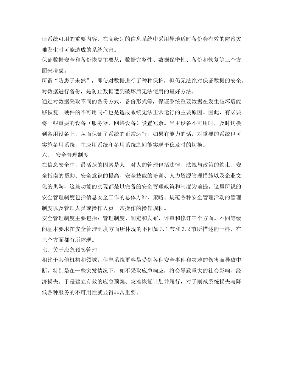 《安全管理》之关于信息系统安全问题浅谈 _第3页