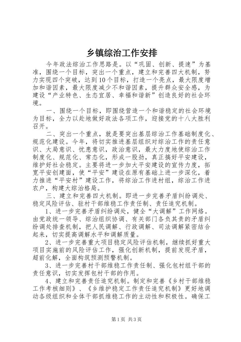 乡镇综治工作安排_第1页