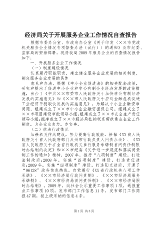 经济局关于开展服务企业工作情况自查报告 