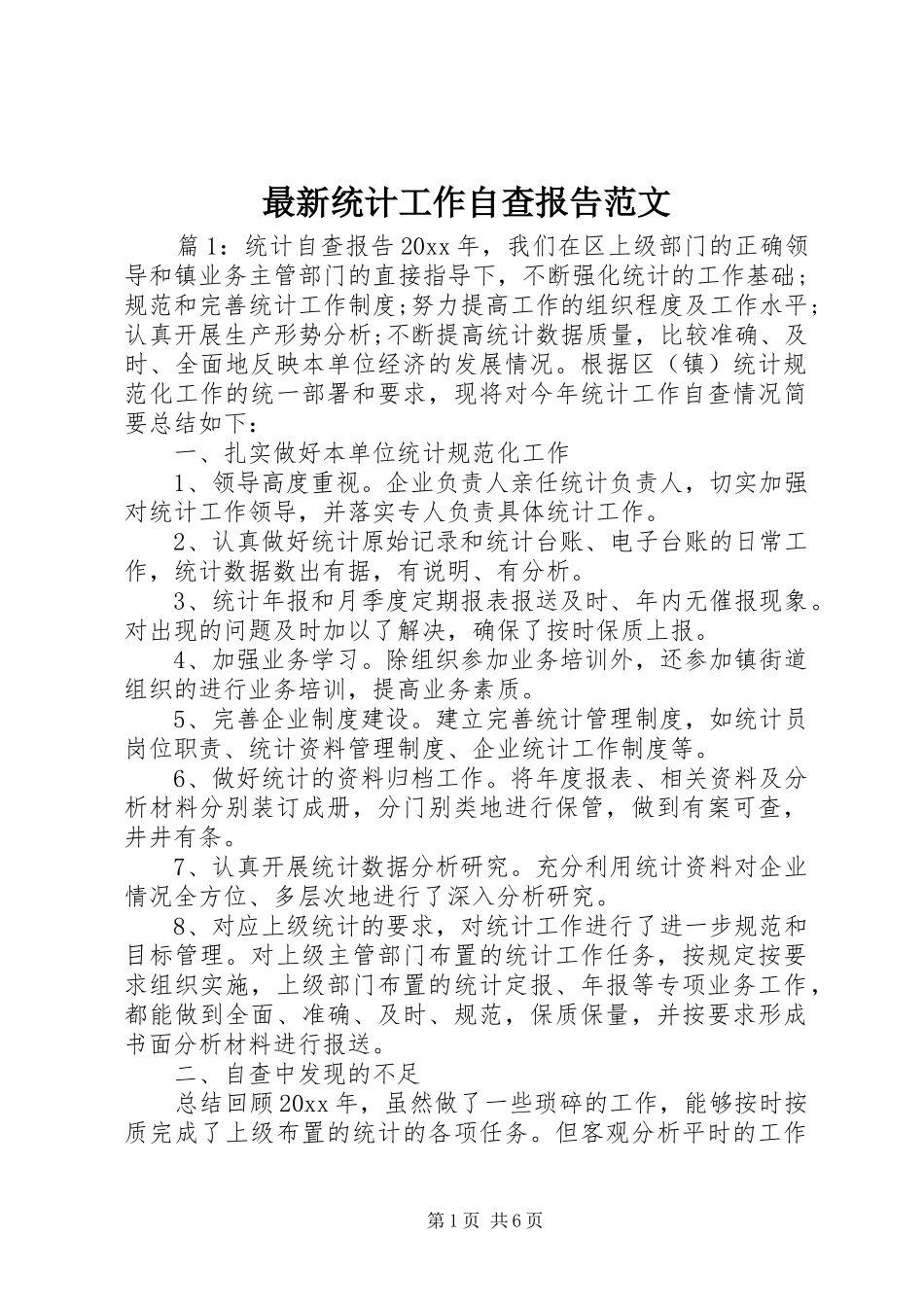 最新统计工作自查报告范文 _第1页