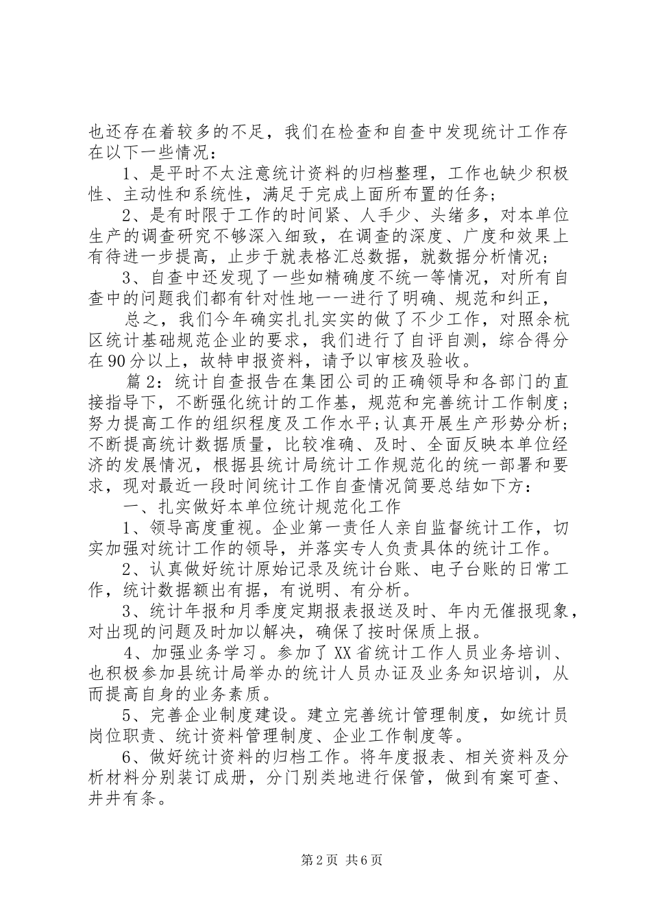 最新统计工作自查报告范文 _第2页