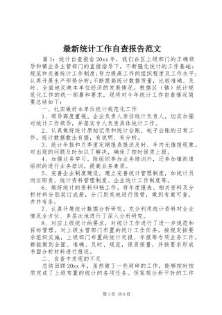 最新统计工作自查报告范文 