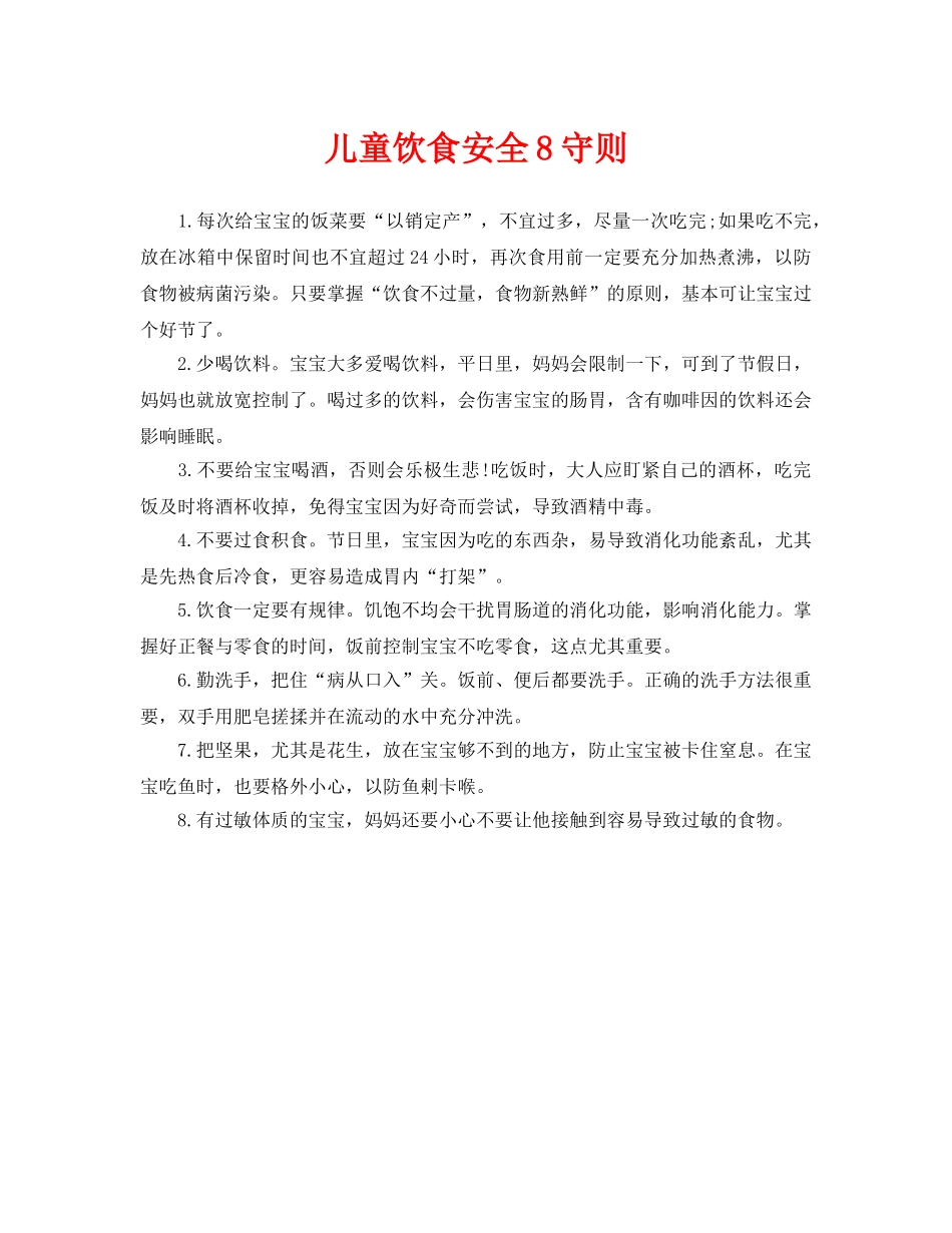 《安全常识-灾害防范》之儿童饮食安全8守则 _第1页