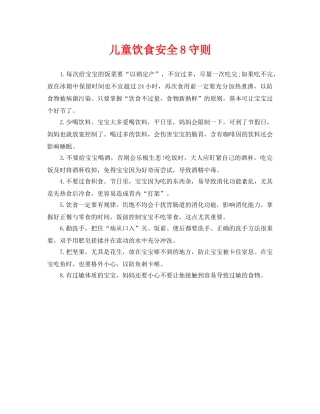 《安全常识-灾害防范》之儿童饮食安全8守则 