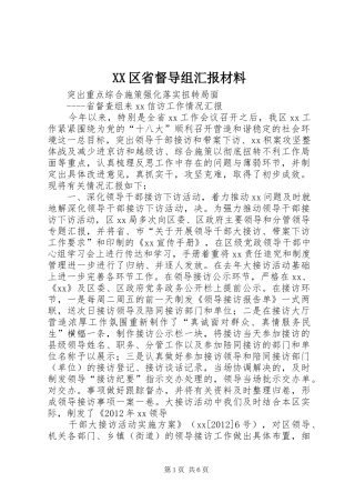 XX区省督导组汇报材料 