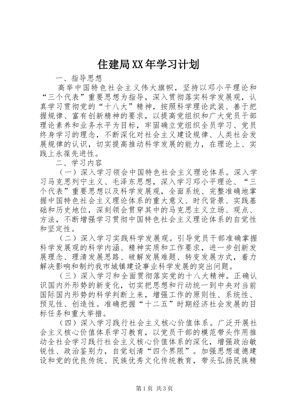 住建局XX年学习计划_第1页