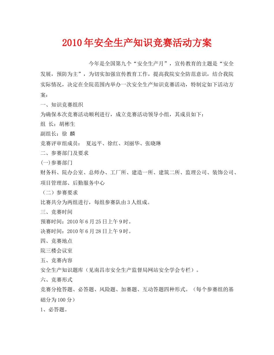 《安全管理文档》之2010年安全生产知识竞赛活动方案 _第1页