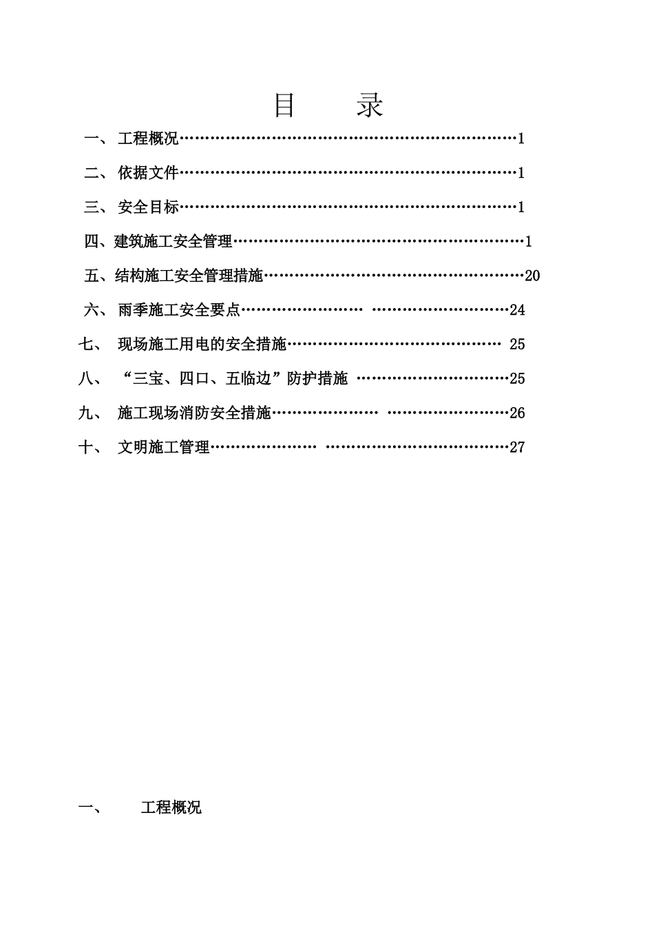 施工安全措施范本_第1页