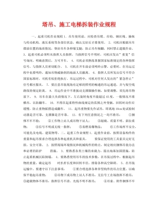 《安全操作规程》之塔吊、施工电梯拆装作业规程 