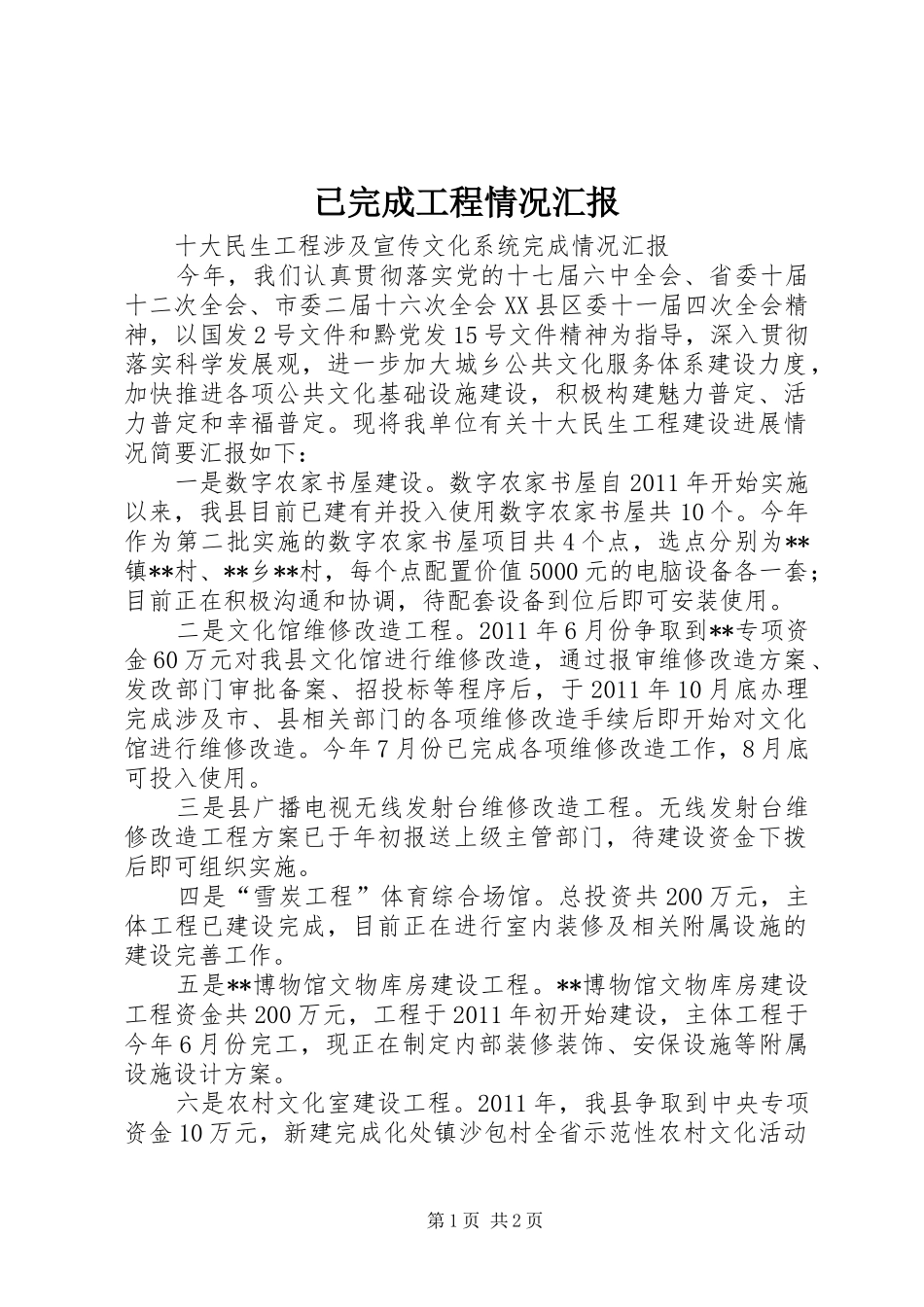 已完成工程情况汇报 _第1页