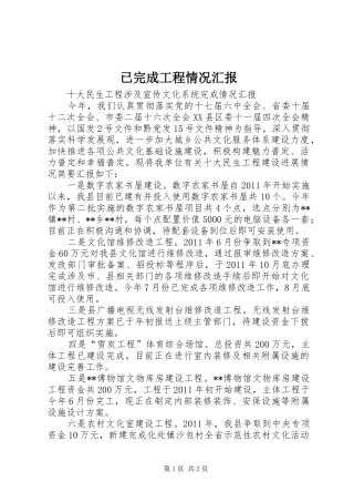 已完成工程情况汇报 
