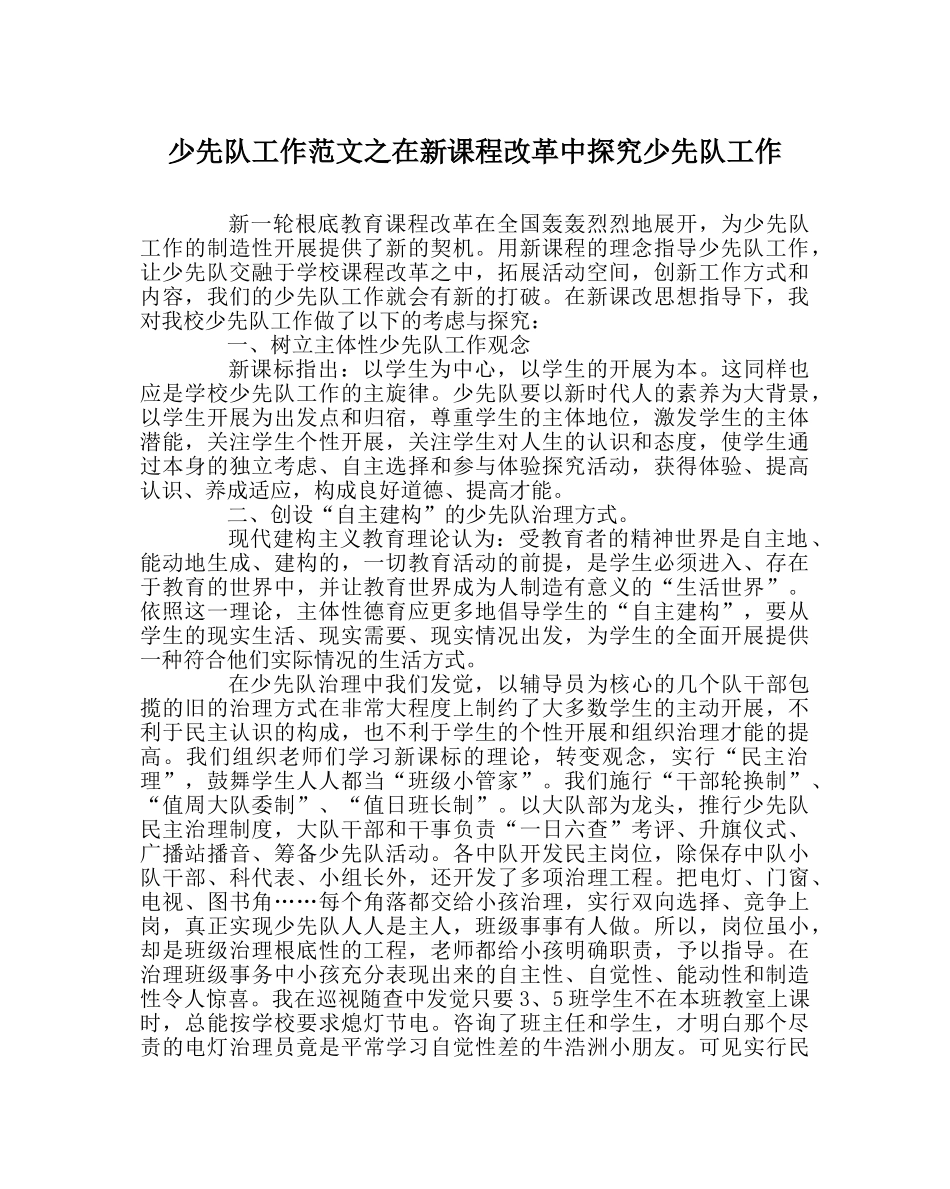 少先队工作范文在新课程改革中探究少先队工作 _第1页