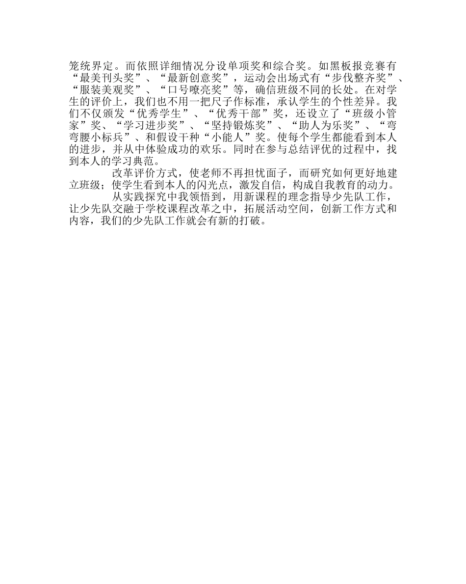 少先队工作范文在新课程改革中探究少先队工作 _第3页