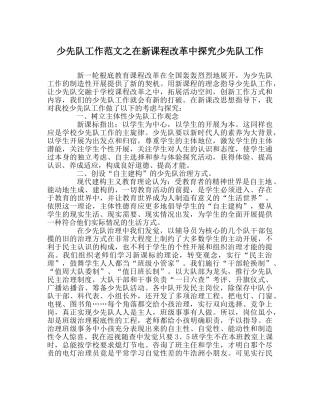 少先队工作范文在新课程改革中探究少先队工作 